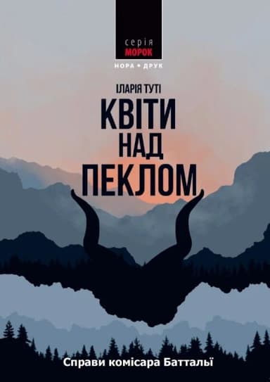 Квіти над пеклом