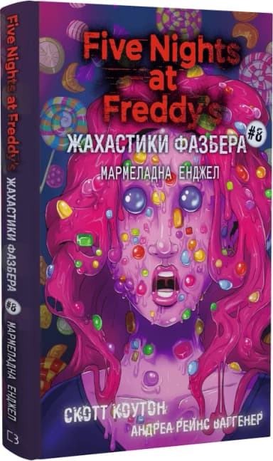 Жахастики Фазбера. Книга 8: Мармеладна Енджел