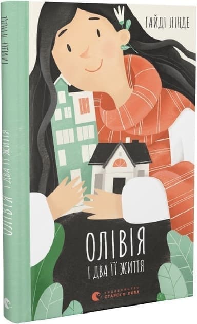 Олівія і два її життя