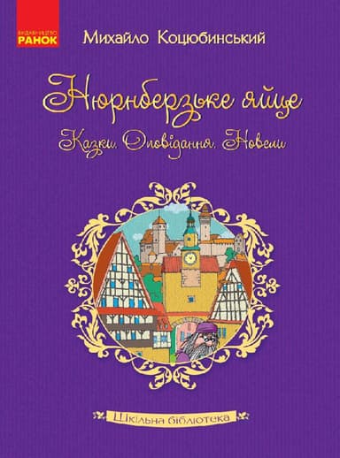 Михайло Коцюбинський. Збірка