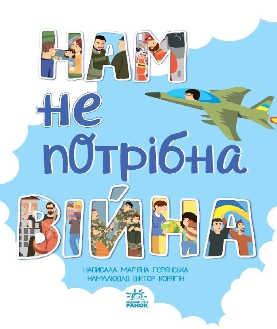 Нам не потрібна війна, фото - 2