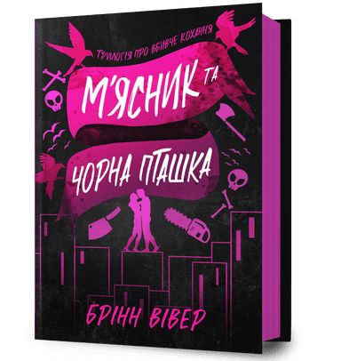 М'ясник і Чорна Пташка М'ясник і Чорна Пташка