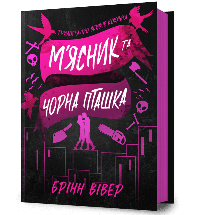 М&#39;ясник і Чорна Пташка, фото - 1