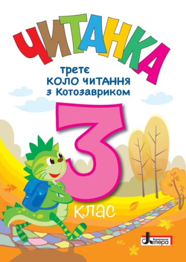 НУШ 3 клас. ЧИТАНКА &amp;quot;Третє коло читання з КОТОЗАВРИКОМ&amp;quot;