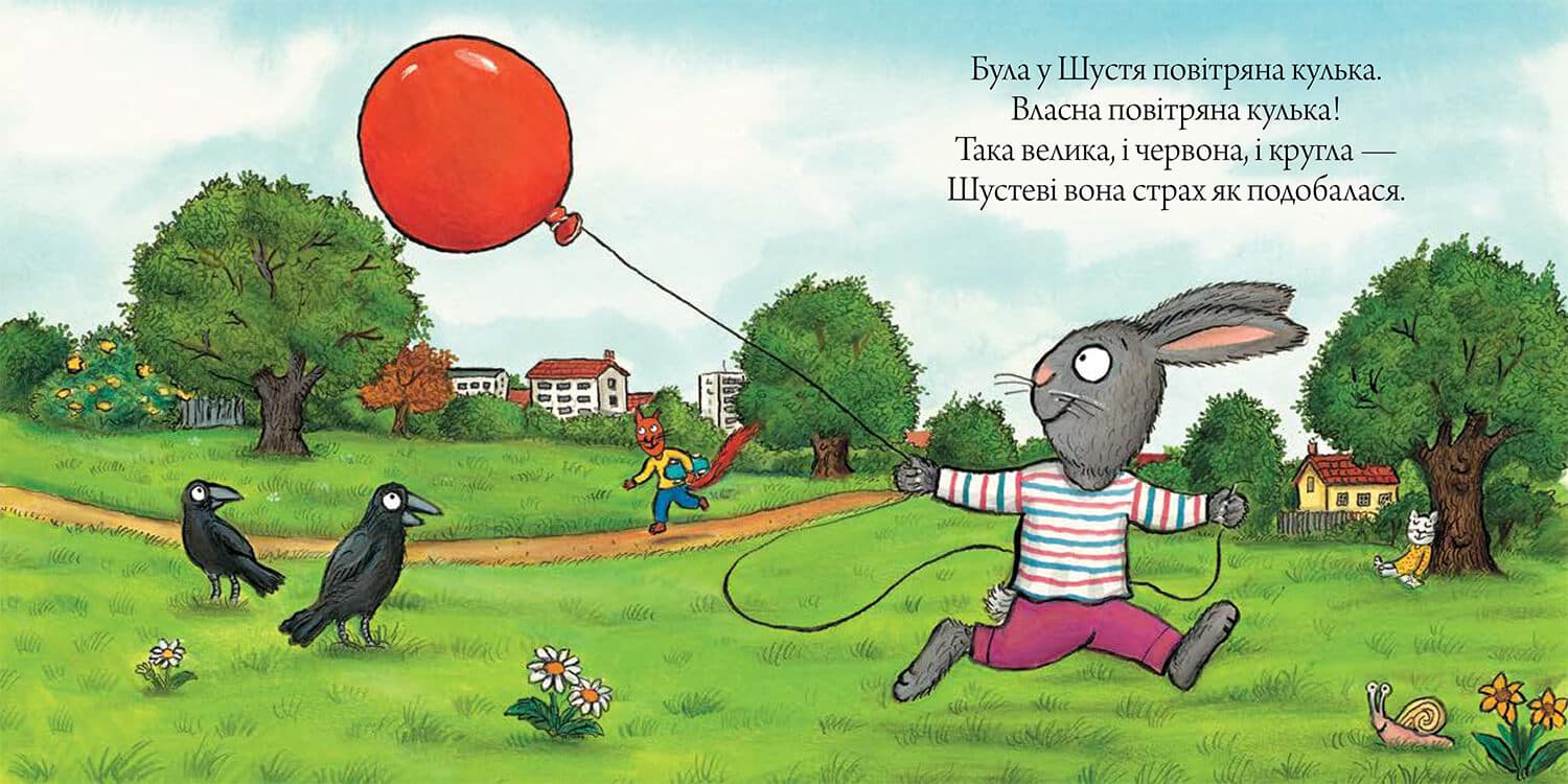 Шусть і Шуня. Велетенська кулька, фото - 2