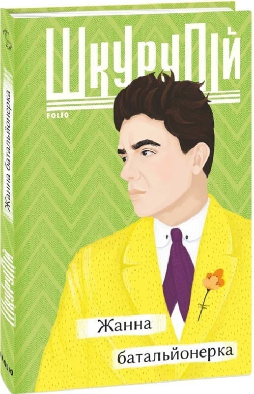 Жанна батальйонерка, фото - 1