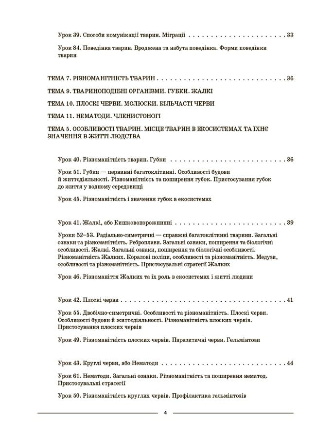 Мій конспект. Матеріали до уроків. Біологія. 7 клас. ІІ семестр, фото - 3