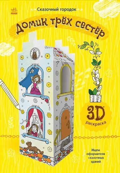 Домик трёх сестёр
