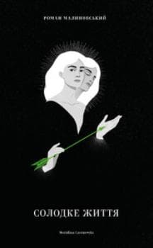 Солодке життя, фото - 1