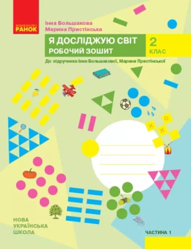 Я досліджую світ. 2 клас. робочий зошит. ч.1
