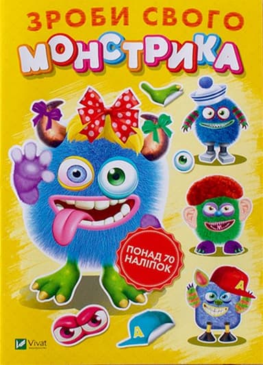 Зроби свого монстрика (Квітуся)