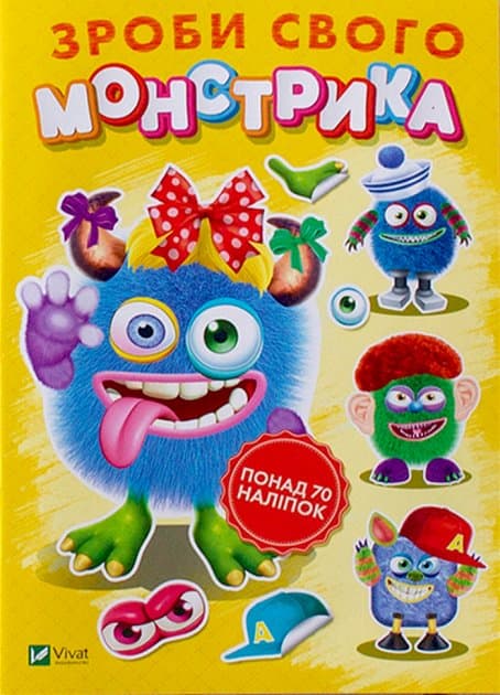Зроби свого монстрика (Квітуся), фото - 1