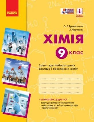 Хімія. 9 клас. Зошит для лабораторних дослідів і практичних робіт, фото - 1