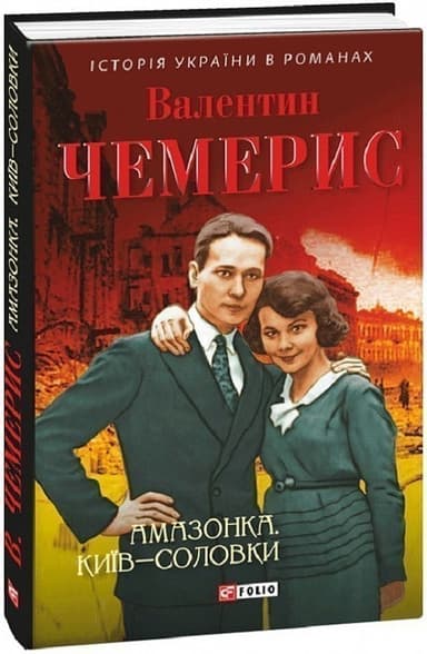 Амазонка. Київ-Соловки