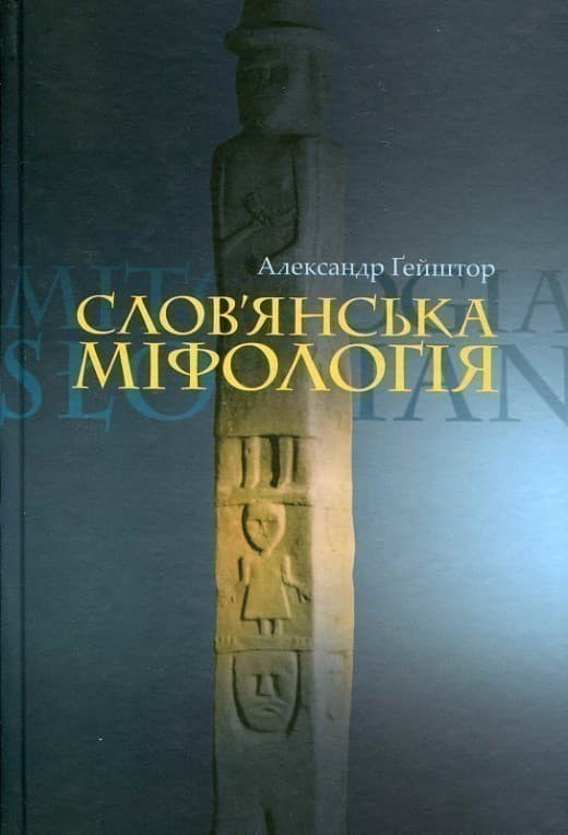 Слов’янська міфологія, фото - 1