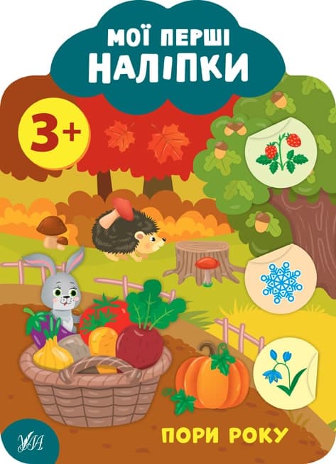 Мої перші наліпки. Пори року. 3+, фото - 1