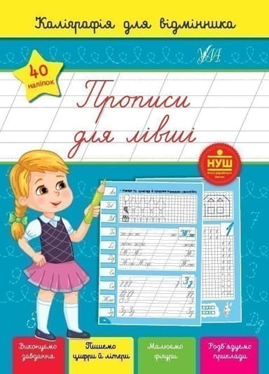 Каліграфія для відмінника. Прописи для лівші