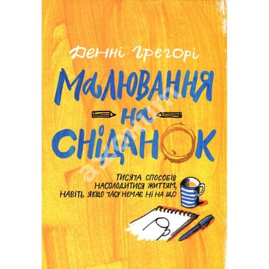 Малювання на сніданок