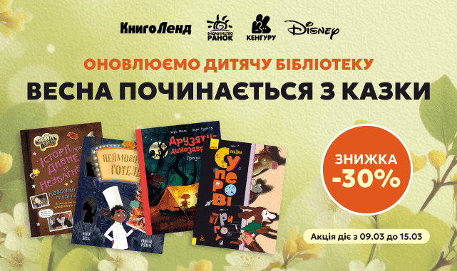 Весна починається з казки! -30% на дитячу літературу!