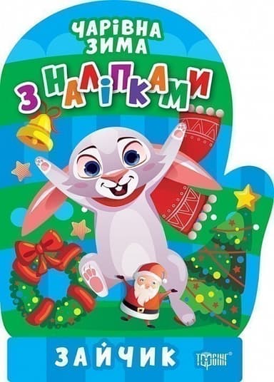 Чарівна зима Зайчик. Наліпки