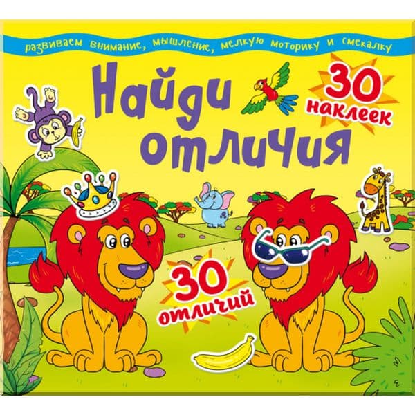 Найди отличия. 30 наклеек. 30 отличий (код 88-9), фото - 1