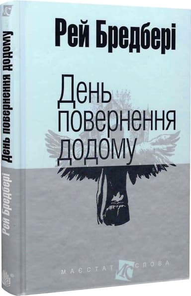 День повернення додому. Оповідання