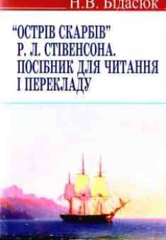 Острів скарбів. Посібник для читання і перекладу