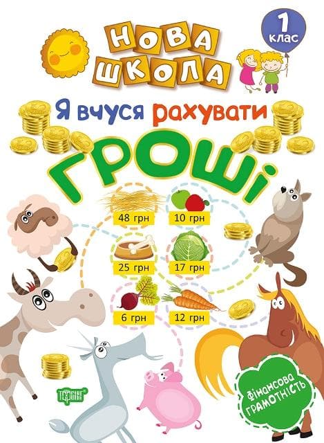 Нова школа 1 клас Я вчуся рахувати гроші, фото - 1