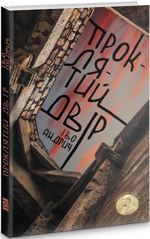 Проклятий двір, фото - 1