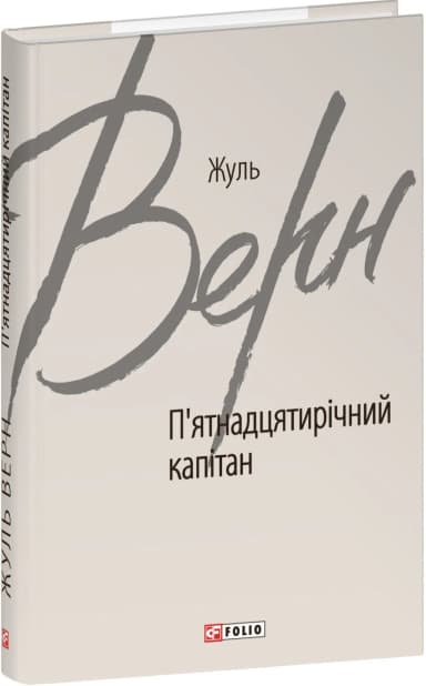 П'ятнадцятирічний капітан (Зарубіжні авторські зібрання)