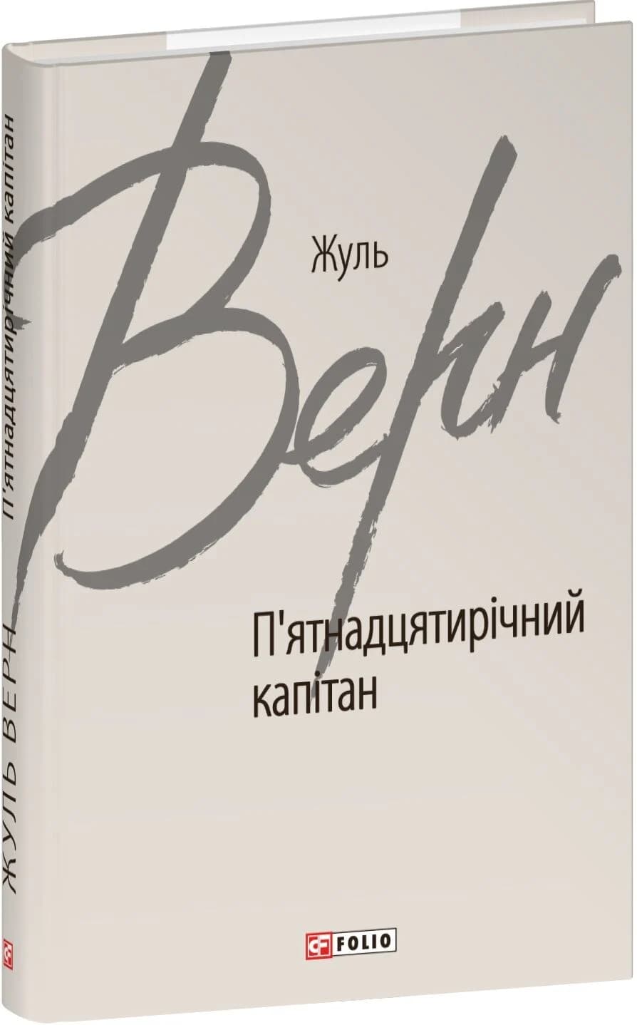 П'ятнадцятирічний капітан (Зарубіжні авторські зібрання), фото - 1