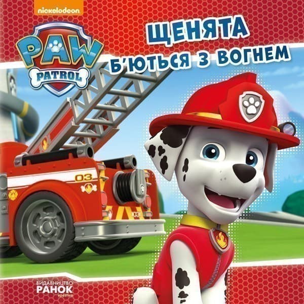 Щенячий патруль. Щенята б’ються з вогнем., фото - 1