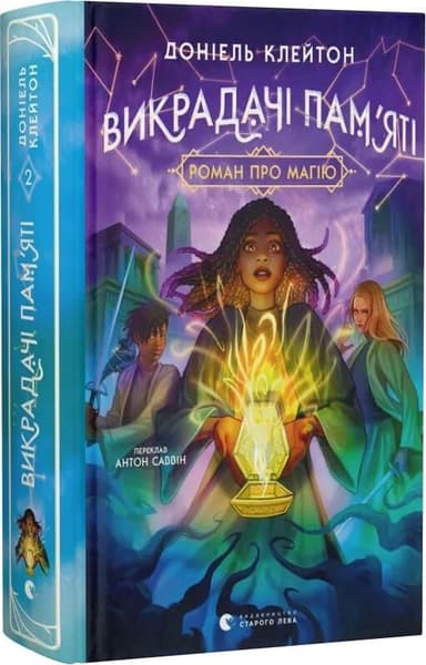 Викрадачі пам'яті. Книга 2 (Заклятий всесвіт)