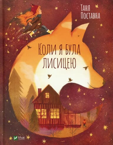 Коли я була лисицею