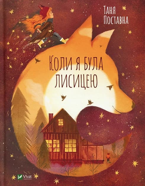 Коли я була лисицею, фото - 1