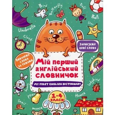 Мій перший англійський словничок. Кіт і квітка