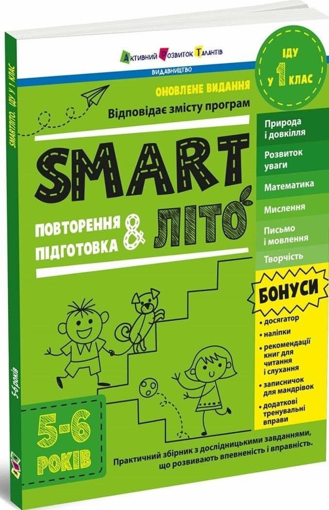 SMARTліто. Іду у 1 клас. Оновлене видання, фото - 1