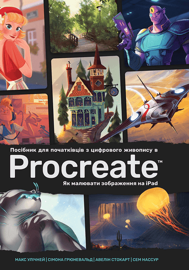 Посібник для початківців з цифрового живопису в Procreate: Як малювати на iPad