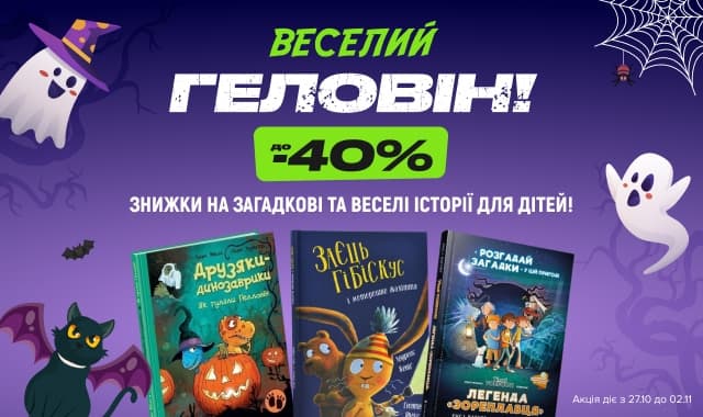 Веселий Геловін! До -40% на веселі та загадкові історії для дітей!