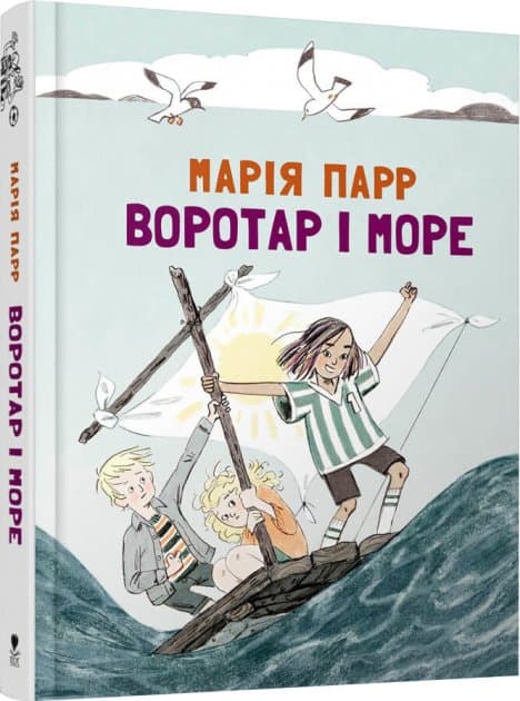 Воротар і море, фото - 1