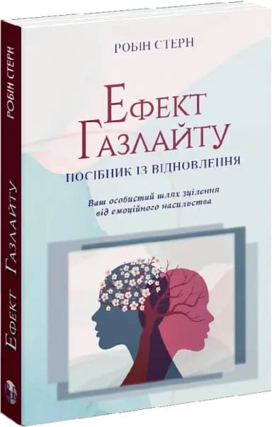 Ефект Газлайту.Посібник із відновлення:ваш особистий шлях зцілення від емоційного насильства