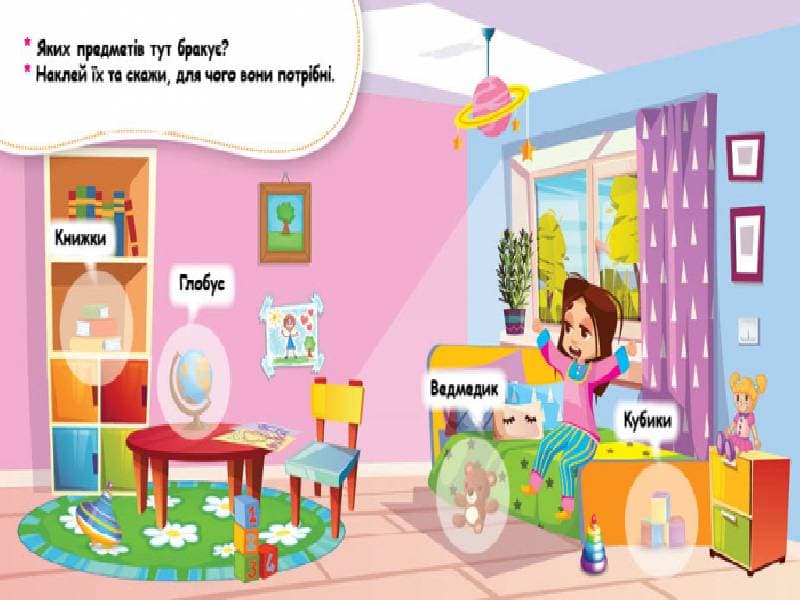 Мої перші наліпки. Удома: що для чого?, фото - 2