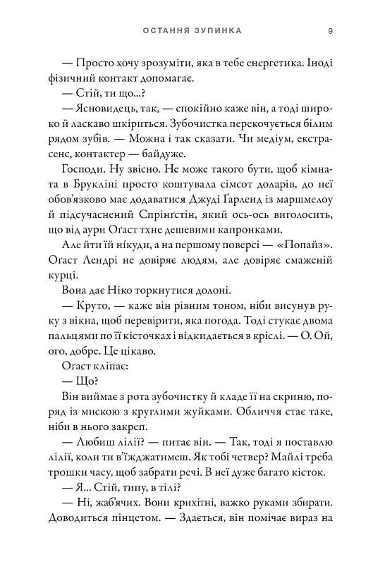 Остання зупинка, фото - 2