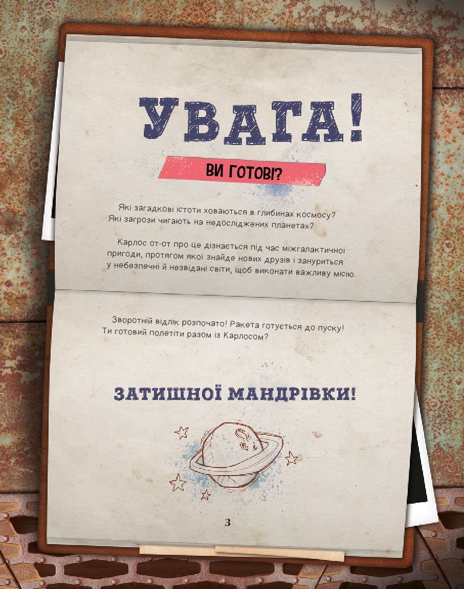 Моя велика космічна мандрівка, фото - 3