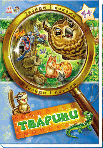 Знайди і покажи: Тварини, фото - 3