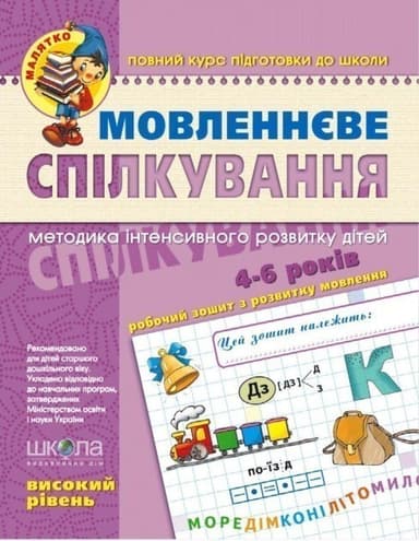 Мовленнєве спілкування. Високий рівень ( Малятко 4-6 р.) (мінімальний брак)