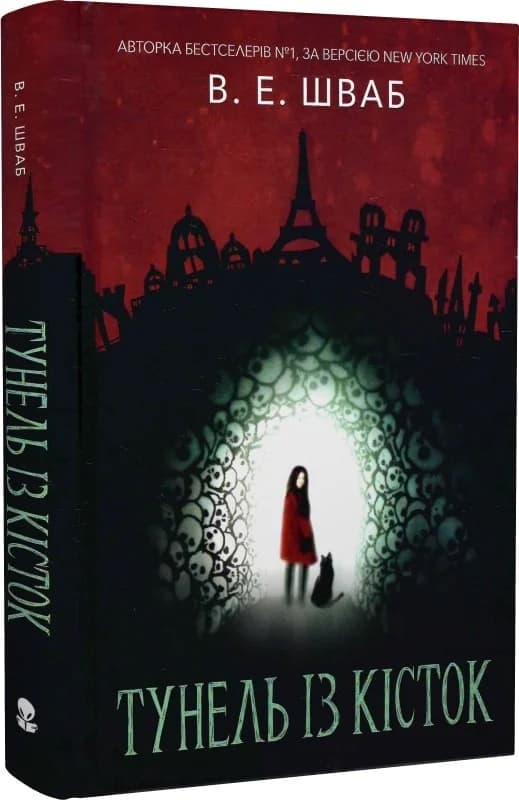 Тунель із кісток. Книга 2 (Кессіді Блейк), фото - 1