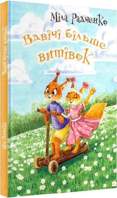 Вдвічі більше витівок