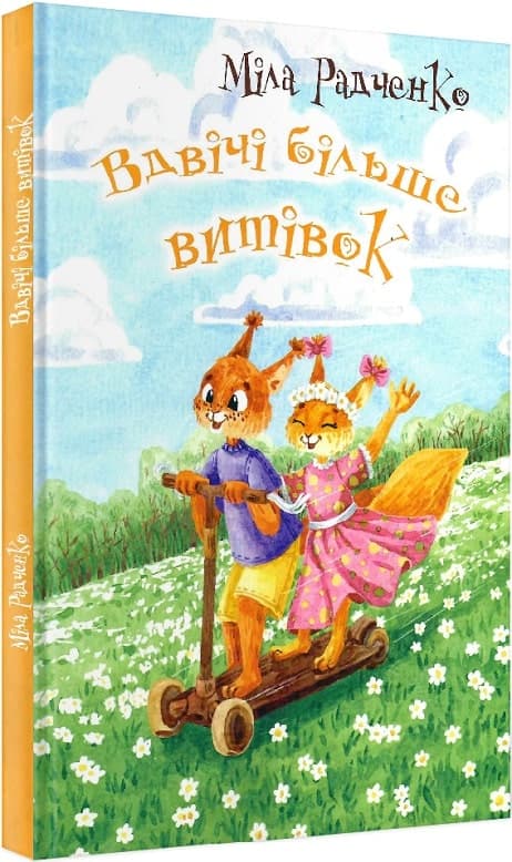 Вдвічі більше витівок, фото - 1