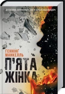 П'ята жінка, фото - 1